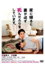 【バーゲンセール】【中古】DVD▼家に帰ると妻が必ず死んだふりをしています。 レンタル落ち ケース無