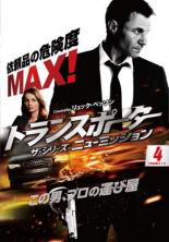 &nbsp;出　演&nbsp;クリス・ヴァンス(フランク・マーティン)／フランソワ・ベルレアン(タルコニ警部)／ヴィオランテ・プラシド(カテリナ・ボルジュ)／チャーリー・ヒュブナー(ディーター・ハウスマン)&nbsp;監　督&nbsp;エリック・ヴァレット／エリック・カニュエル／ステファン・プレジンスキー／P・J・ピース／グレゴリー・ルメール&nbsp;制作年、時間&nbsp;2016年&nbsp;95分&nbsp;製作国&nbsp;フランス&nbsp;メーカー等&nbsp;ワーナー・ホーム・ビデオ&nbsp;ジャンル&nbsp;洋画／海外TV／アクション／カー／犯罪&nbsp;カテゴリー&nbsp;DVD&nbsp;入荷日&nbsp;【2025-06-20】【あらすじ】リュック・ベッソンが放つカーアクションのTVシリーズ第2シーズンの第4巻。詐欺師・アナトールの偽薬によって多くの子どもたちが命を落とす。タルコニ警部はアナトールを捕まえようとするが、腐敗した警察は彼の殺害を企み…。第7話と第8話を収録。全品『DVDケース無し（ジャケットと不織布ケース入りディスクのみ）』で出荷させて頂きます。