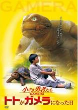 【中古】DVD▼小さき勇者たち ガメラ トトがガメラになった日 レンタル落ち ケース無