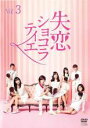 【中古】DVD▼失恋ショコラティエ 3(第5話、第6話) レンタル落ち ケース無