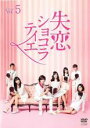 【中古】DVD▼失恋ショコラティエ 5(第9話、第10話) レンタル落ち ケース無