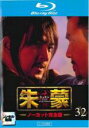 【バーゲンセール】【中古】Blu-ray▼朱蒙 チュモン ノーカット完全版 32(第64話、第65話)ブルーレイディスク レンタル落ち ケース無