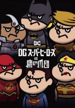 【バーゲンセール】【中古】DVD▼DC スーパーヒーローズ vs 鷹の爪団▽レンタル落ち