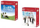 【送料無料】新品DVD▼君には絶対恋してない! Down with Love DVD-BOX シンプルBOX 5,000円シリーズ(2BOXセット) 1、2【字幕】 海外ドラマ ケース無