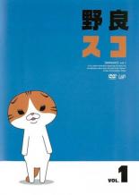 DVD▼野良スコ 1 レンタル落ち ケース無
