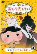 【中古】DVD▼おしりたんてい 4 ププッ かいとう たい たんてい(第10話～第13話) レンタル落ち ケース無
