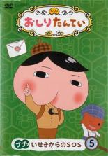 【中古】DVD▼おしりたんてい 5 ププッ いせきからのSOS(第14話～第16話) レンタル落ち ケース無