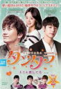 【バーゲンセール】【中古】DVD▼タンタラ キミを感じてる 2(第3話、第4話) 字幕のみ レンタル落ち ケース無
