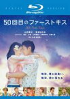 【バーゲンセール】【中古】Blu-ray▼50回目のファーストキス ブルーレイディスク レンタル落ち ケース無