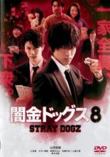 【バーゲンセール】【中古】DVD▼闇金ドッグス8 レンタル落ち ケース無