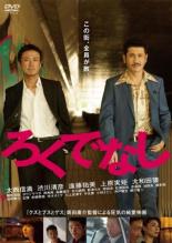 【バーゲンセール】【中古】DVD▼ろくでなし レンタル落ち ケース無