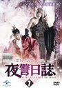 【バーゲンセール】【中古】DVD▼夜警日誌 7(第12話、第13話) レンタル落ち ケース無