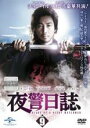 【バーゲンセール】【中古】DVD▼夜警日誌 9(第16話、第17話) レンタル落ち ケース無