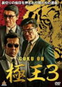 【バーゲンセール】【中古】DVD▼極王3 レンタル落ち ケース無