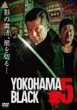 【バーゲンセール】【中古】DVD▼YOKOHAMA BLACK 5 レンタル落ち ケース無