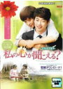 【バーゲンセール】【中古】DVD▼私の心が聞こえる? ノーカット完全版 14(第27話、第28話) レンタル落ち ケース無