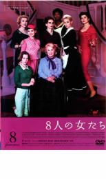 DVD▼8人の女たち レンタル落ち ケース無