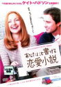 【バーゲンセール】【中古】DVD▼あなたにも書ける恋愛小説 レンタル落ち ケース無