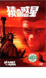 【中古】DVD▼PLANET OF THE APES 猿の惑星▽レンタル落ち ケース無