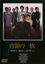 【バーゲンセール】【中古】DVD▼首領の一族 レンタル落ち ケース無