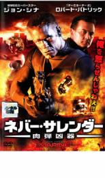 【バーゲンセール】【中古】DVD▼ネバー・サレンダー 肉弾凶器 レンタル落ち ケース無