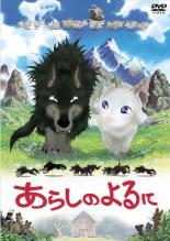 【送料無料】【中古】DVD▼あらしのよるに▽レンタル落ち