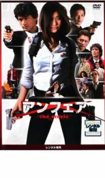 【中古】DVD▼アンフェア the movie レンタル落ち ケース無