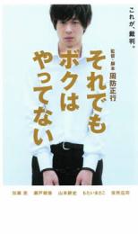 【中古】DVD▼それでもボクはやってない レンタル落ち ケース無