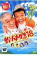 【中古】DVD▼釣りバカ日誌 18 ハマちゃんスーさん瀬戸の約束 レンタル落ち ケース無