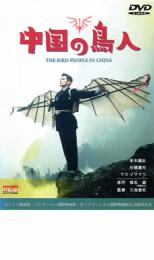 【送料無料】【中古】DVD▼中国の鳥人▽レンタル落ち