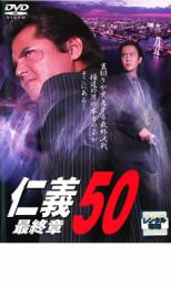 【中古】DVD▼仁義 50 最終章 レンタル落ち ケース無