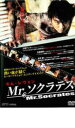 【バーゲンセール】【中古】DVD▼Mr.ソクラテス レンタル落ち ケース無