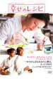【バーゲンセール】【中古】DVD▼幸せのレシピ レンタル落ち ケース無
