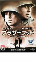 【送料無料】【中古】DVD▼ブラザーフッド▽レンタル落ち 韓国