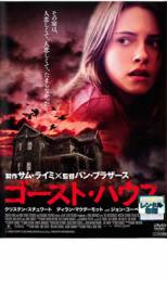【バーゲンセール】【中古】DVD▼ゴースト・ハウス レンタル落ち ケース無