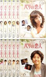 Rakuten - 全巻セット【送料無料】【中古】DVD▼パリの恋人(10枚セット)第1話〜最終話 レンタル落ち ケース無