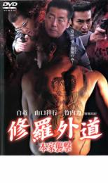 【中古】DVD▼修羅外道 本家襲撃 レンタル落ち ケース無