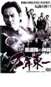 【バーゲンセール】【中古】DVD▼実録 愚連隊の神様 万年東一 レンタル落ち ケース無