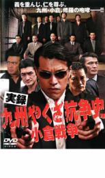【中古】DVD▼実録 九州やくざ抗争史 小倉戦争 レンタル落ち ケース無