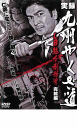 【バーゲンセール】【中古】DVD▼実録 九州やくざ道 LB熊本刑務所 完結編 レンタル落ち ケース無
