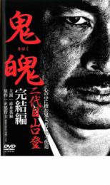 Rakuten - 【中古】DVD▼鬼魄 二代目山口登 完結編 レンタル落ち ケース無