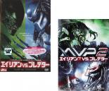 【送料無料】2パック【中古】DVD▼エイリアンVSプレデター、AVP2 エイリアンズVS.プレデターの(2枚セット)▽レンタル落ち 全2巻 ホラー