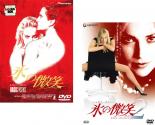 【送料無料】2パック【中古】DVD▼氷の微笑(2枚セット)Vol1、2▽レンタル落ち 全2巻