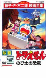 【中古】DVD▼映画 ドラえもん のび太の恐竜 レンタル落ち ケース無