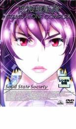 【中古】DVD▼攻殻機動隊 STAND ALONE COMPLEX Solid State Society レンタル落ち ケース無