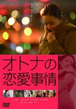 【バーゲンセール】【中古】DVD▼オトナの恋愛事情 レンタル落ち ケース無