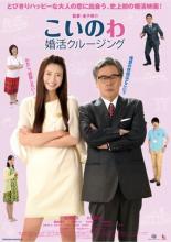 【バーゲンセール】【中古】DVD▼こいのわ 婚活クルージング レンタル落ち ケース無