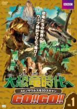 【送料無料】【中古】DVD▼大恐竜時代へGO!!GO!! 1 スピノサウルスを3Dスキャン▽レンタル落ち