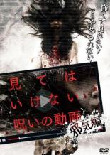 【バーゲンセール】【中古】DVD▼見てはいけない呪いの動画 邪気編 レンタル落ち ケース無