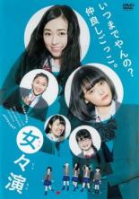 【中古】DVD▼女々演 じょじょえん レンタル落ち ケース無